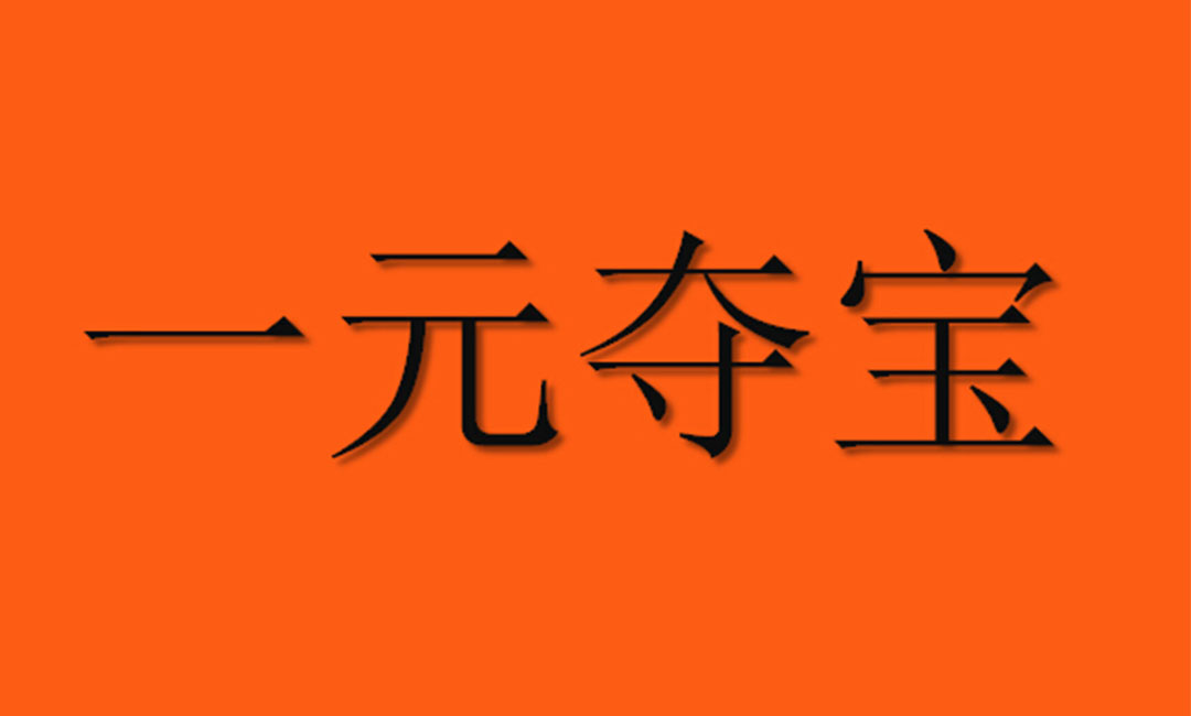 常熟常熟一元购物安卓APP开发案例